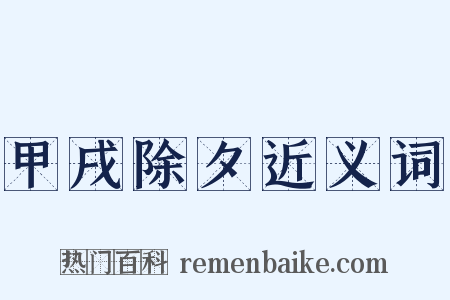 甲戌除夕近义词是什么意思的图片